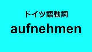 【ドイツ語動詞】aufnehmen (4)