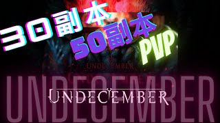 #Undecember #十三月 【30级副本】 【50级副本】 【PVP】