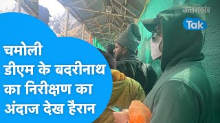 Chamoli : चमोली डीएम ने बदरीनाथ में व्यवस्थाओं का किया खास अंदाज में निरीक्षण