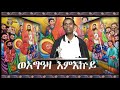 የአስተርእዮ ማርያም ወረብ ለዛቲ ድንግል በቀሲስ መንግሥቱ አማረ