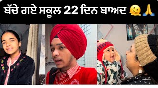 Finally ਬੱਚੇ ਗਏ ਸਕੂਲ 22 ਦਿਨ ਬਾਅਦ🙏ਸ਼ੁਕਰ ਹੈ,ਬੱਚਿਆਂ ਦੇ ਜਾਣ ਤੋਂ ਬਾਅਦ ਘਰ ਦਾ ਮਹੌਲ ਦੇਖੋ 🫠🤦‍♀️|| #trending