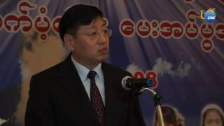 တ႐ုတ္-ျမန္မာ ခ်စ္ၾကည္ေရး ပညာသင္ဆု ေငြက်ပ္ သိန္း ၁၃၆၀ ေပးအပ္