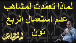 لماذا تعمّدت لمشاهب عدم استعمال الربع تون