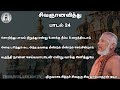 சிவஞானவித்து பாடல் 24