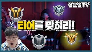 이게 정말..이 티어? | 장문철tv 70화