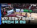 프로농구 정규리그 스타트...SK, 정관장에 챔프전 패배 설욕 / YTN