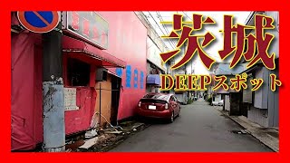 茨城一人旅#土浦DEEPスポット案内※繁華街・色街