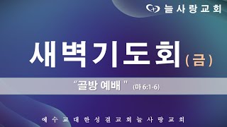 [부천늘사랑교회] 22.10. 07 | 새벽기도회 | 마 6:1-6 | 골방 예배