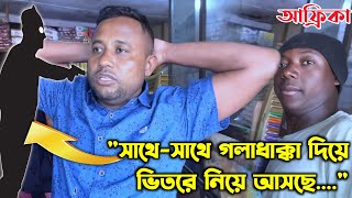 আফ্রিকায় ডাকাতের গু*লি থেকে বেঁচে ফেরা প্রবাসী বাংলাদেশি! কি ঘটলো সেদিন! Lucky Bangladeshi's story!