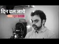 Din Dhal Jaye | Unplugged | Rahul Deshpande