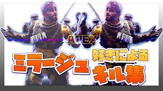 【デコイウルト集】ミラージュ大好き人間のミラージュキル集【Apex】