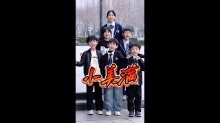 @快手音乐人(O1815060323)  #快手音乐人 #叮当小乐团 流行童声合唱#小美满 副歌