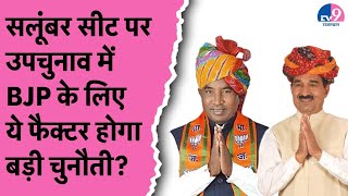 सलूंबर सीट पर उपचुनाव में BJP के सामने बड़ी चुनौती, इस सीट पर जीत रख पाएगी बरकरार ?TV9 Rajasthan