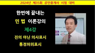 한번에 끝내는 민법 이론강의 제4강 - 진의 아닌 의사표시, 통정허위표시