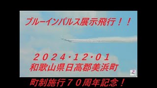 ✈ブルーインパルス✈展示飛行ライブ配信！青空最高！和歌山県日高郡美浜町町制施行７０周年記念12/01/2024