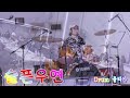 슬픈우연 조항조 드럼연주 율리아 drum