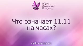 ЗНАЧЕНИЕ ЦИФР НА ЧАСАХ. Что означает на часах 11:11? Магия чисел Рейки