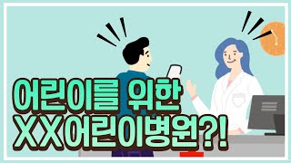 [생활정보] 야간 및 휴일에 아이가 아플 땐? 달빛어린이병원