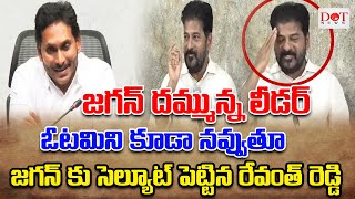 జగన్ దమ్మున్న లీడర్ జగన్ కు సెల్యూట్ పెట్టిన రేవంత్ రెడ్డి ఓటమిని కూడా నవ్వుతూ #ysjagan  | Dot News