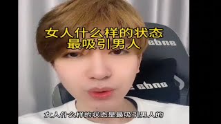 女生什么样的状态最吸引男人？怎么挽回复合？