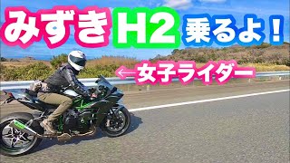 【女子バイク】girls biker　隣町の女子ライダーとツーリングしてみた　その4 NINJA H2 Daytona 675