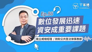 金管會要求大企業年底前設立資安長！資安長是幹嘛的？資安長能外包嗎？丨T客播