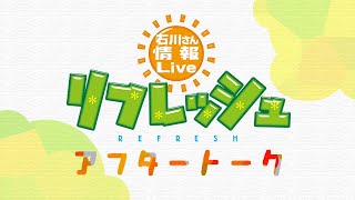 「予想外のできごと」【アフタートーク】