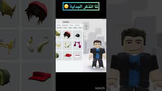 لما اتذكر البداية ، #roblox