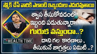 శ్వాస తీసుకోవడంలో ఇబ్బంది పడుతున్నారా ..?  | Breathing Problems | Health Tips Telugu | TV5 Health