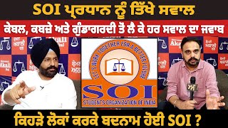 SOI ਪ੍ਰਧਾਨ ਨੂੰ ਤਿੱਖੇ ਸਵਾਲ | ਕੇਬਲ, ਕਬਜ਼ੇ ਅਤੇ ਗੁੰਡਾਗਰਦੀ ਤੋਂ ਲੈ ਕੇ ਹਰ ਸਵਾਲ ਦਾ ਜਵਾਬ | Akhar