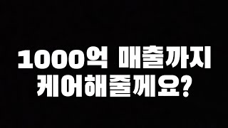 [꼭봐] 1위, 인기, 수천억매출까지 케어해줄께요?