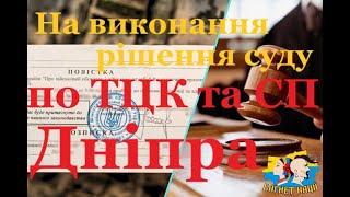 На виконання рішення суду по ТЦК та СП Дніпра – заяви до Казначейства та Виконавчої