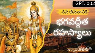 GRT002 Bhagavad Gita Rahasyalu భగవద్గీత రహస్యాలు @RRR @Rarara-3