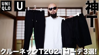 【Uniqlo U】定番クルーネックT オンライン限定XXLサイズ 3コーデ\u0026レビュー【メンズ】