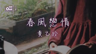 【動態歌詞/高音質】黃乙玲 - 春風戀情 【吹呀吹來春天的風 吹呀吹來心輕鬆】