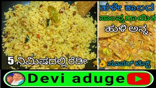 Devi aduge ಸಂಪ್ರದಾಯಕ ಶೈಲಿಯ ಹುಣಸೆಹಣ್ಣಿನ ಹುಳಿ ಅನ್ನ | tamarind rice recipe in kannada