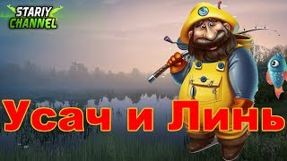 ⏪ УСАЧ И ЛИНЬ ⏩ Russian Fishing 4 (РР4 , RF4)