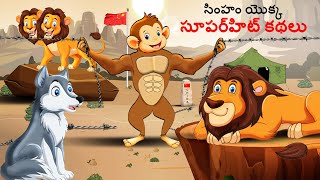 Telugu Stories - అడవుల్లో మార్స్ అడవి సూపర్‌హిట్ కథలు | Stories in Telugu | Telugu Story | Kathegalu