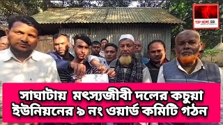 সাঘাটায়  মৎস্যজীবী দলের কচুয়া ইউনিয়নের ৯ নং ওয়ার্ড কমিটি গঠন