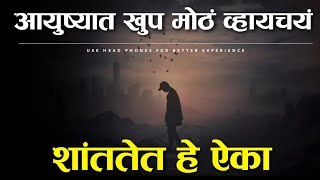 आयुष्यात मोठे व्हायचे असेल तर नक्की बघा 🔥 | Learn From Your Mistakes In Marathi |Motivational Speech