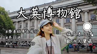 走進大英博物館：埃及木乃伊與歐洲寶藏的奇妙之旅 | 英國博物館半日遊 | 帶著故事去旅行