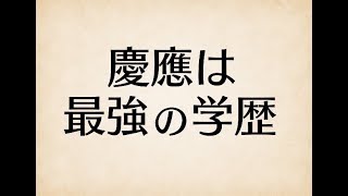 慶應卒の学歴が最強の錯覚資産になる理由を慶應経済出身の僕が考えてみた