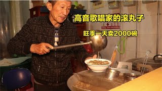 河南大叔卖滚丸，一嗓子堪比歌唱家，亲戚连锁遍全城旺季卖2000碗