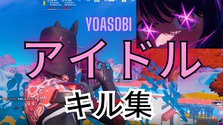 【アイドル/YOASOBI】音ハメ　キル集【フォートナイト】