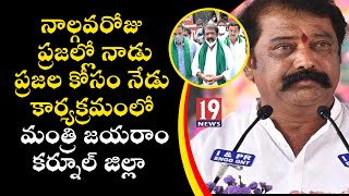 నాల్గవరోజు ప్రజల్లో నాడు - ప్రజల్లో నేడు కార్యక్రమంలో మంత్రి జయరాం | కర్నూల్ జిల్లా | 19 Newstelugu