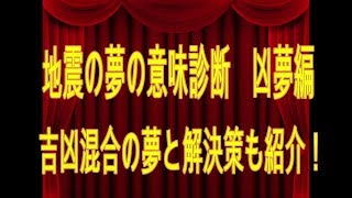 地震の夢の意味診断凶夢編吉凶混合の夢と解決策も紹介！