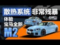 老司机试车：散热系统非常残暴，体验宝马 (BMW) 全新M2