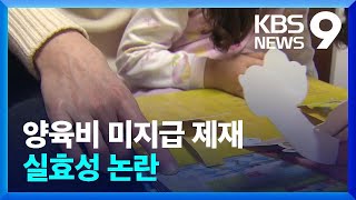 ‘양육비 미지급’ 출국금지, 반년이면 자동 해제…실효성 논란 / KBS  2022.04.17.