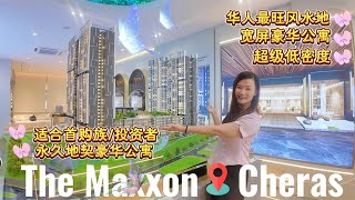 探索Cheras Freehold Residential Condominium【THE MAXXON】🏠 1000sf RM450k 而已 | 华人风水地 | 适合首购族或投资者