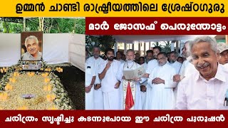 ഉമ്മൻ ചാണ്ടി രാഷ്ട്രീയത്തിലെ ശ്രേഷ്ഠഗുരു : മാർ ജോസഫ് പെരുന്തോട്ടം  #marjosephperumthottam